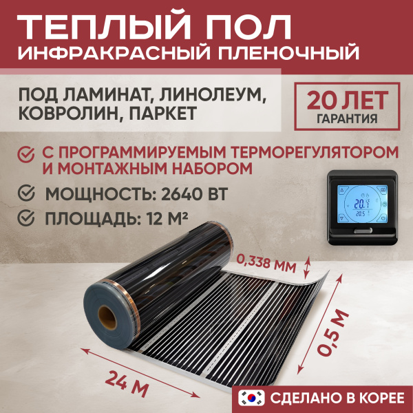 Теплый пол Vimarr L 550L-XICA2640-12.0-22 10 м2 2640 Вт с черным программируемым сенсорным терморегулятором