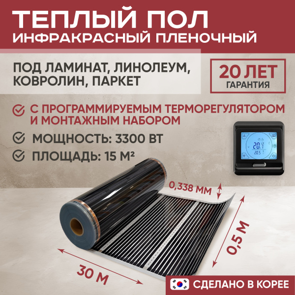 Теплый пол Vimarr L 550L-XICA3300-15.0-22 15 м2 3300 Вт с черным программируемым сенсорным терморегулятором