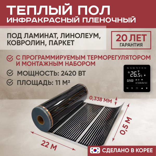 Теплый пол Vimarr L 550L-XICA2420-11.0-23 10 м2 2420 Вт с черным программируемым сенсорным терморегулятором