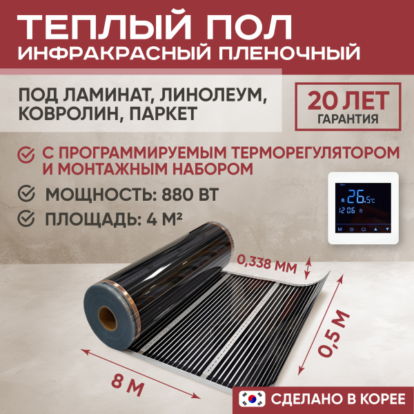 Теплый пол Vimarr L 550L-XICA880-4.0-24 4 м2 880 Вт с белым программируемым сенсорным терморегулятором