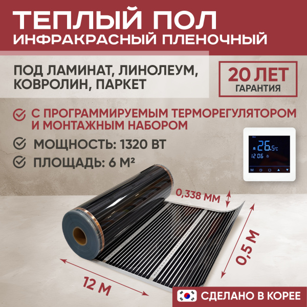 Теплый пол Vimarr L 550L-XICA1320-6.0-24 6 м2 1320 Вт с белым программируемым сенсорным терморегулятором