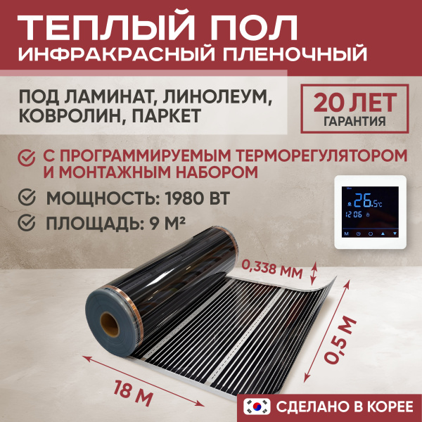 Теплый пол Vimarr L 550L-XICA1980-9.0-24 9 м2 1980 Вт с белым программируемым сенсорным терморегулятором