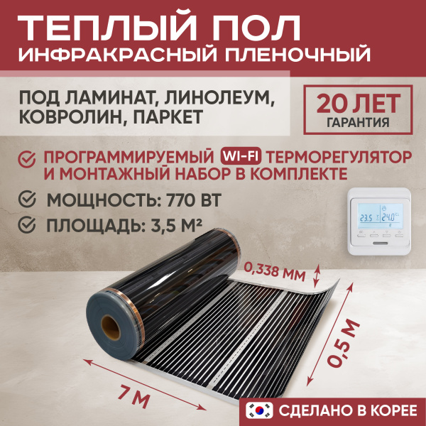 Теплый пол Vimarr L 550L-XICA770-3.5-31 3.5 м2 770 Вт с белым WiFi программируемым терморегулятором