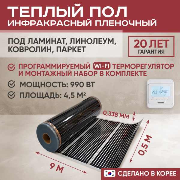 Теплый пол Vimarr L 550L-XICA990-4.5-31 4.5 м2 990 Вт с белым WiFi программируемым терморегулятором