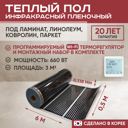 Теплый пол Vimarr L 550L-XICA660-3.0-51 3 м2 660 Вт с белым WiFi программируемым сенсорным терморегулятором