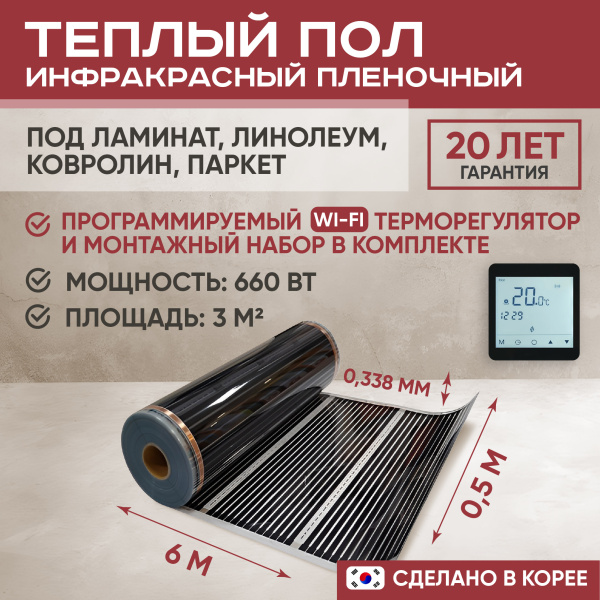Теплый пол Vimarr L 550L-XICA660-3.0-52 3 м2 660 Вт с черным WiFi программируемым сенсорным терморегулятором