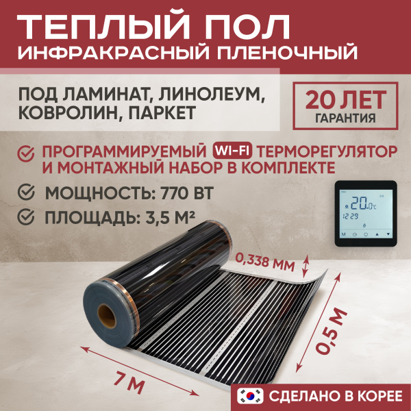 Теплый пол Vimarr L 550L-XICA770-3.5-52 3.5 м2 770 Вт с черным WiFi программируемым сенсорным терморегулятором