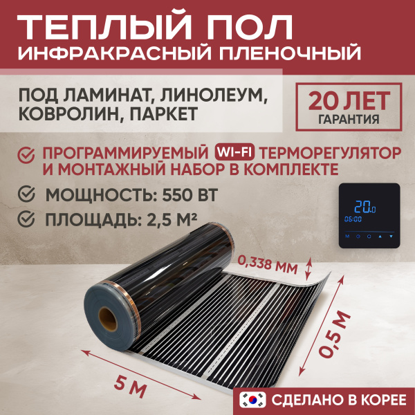 Теплый пол Vimarr L 550L-XICA550-2.5-53 2.5 м2 550 Вт с черным WiFi программируемым сенсорным терморегулятором