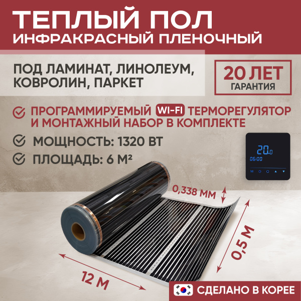 Теплый пол Vimarr L 550L-XICA1320-6.0-53 6 м2 1320 Вт с черным WiFi программируемым сенсорным терморегулятором