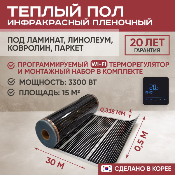 Теплый пол Vimarr L 550L-XICA3300-15.0-53 15 м2 3300 Вт с черным WiFi программируемым сенсорным терморегулятором