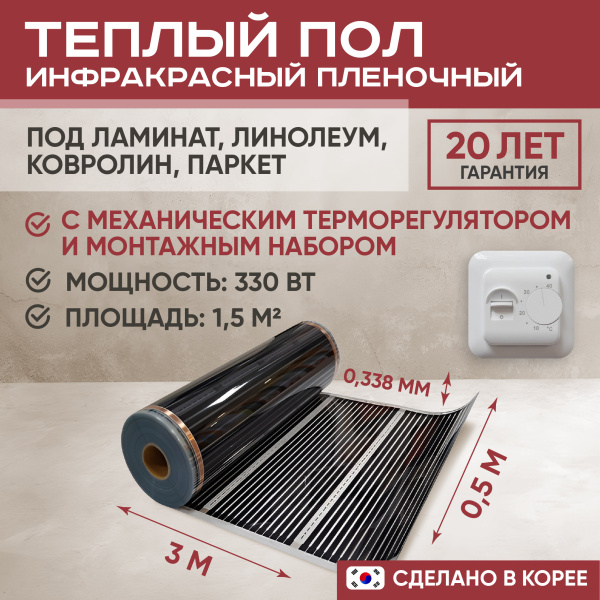 Теплый пол Vimarr L 550L-XICA330-1.5-01 1.5 м2 330 Вт с белым механическим терморегулятором