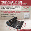 Теплый пол Vimarr L 550L-XICA330-1.5-01 1.5 м2 330 Вт с белым механическим терморегулятором
