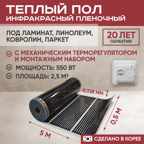 Теплый пол Vimarr L 550L-XICA550-2.5-01 2.5 м2 550 Вт с белым механическим терморегулятором