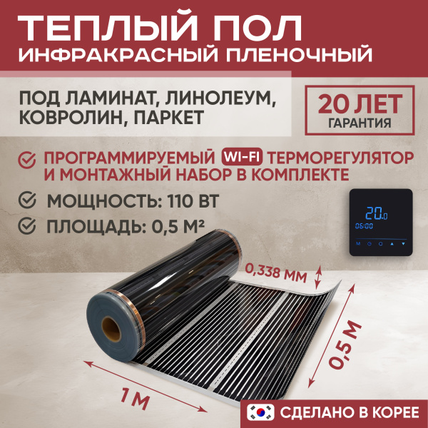 Теплый пол Vimarr L 550L-XICA110-0.5-53 0.5 м2 110 Вт с черным WiFi программируемым сенсорным терморегулятором