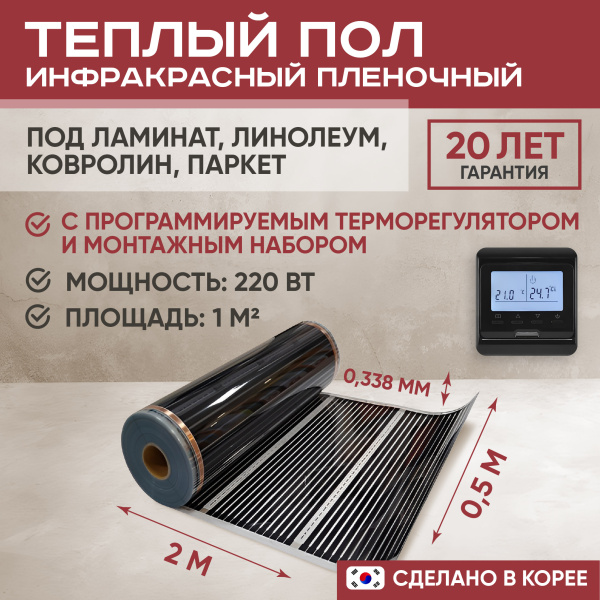 Теплый пол Vimarr L 550L-XICA220-1.0-12 1 м2 220 Вт с черным программируемым терморегулятором