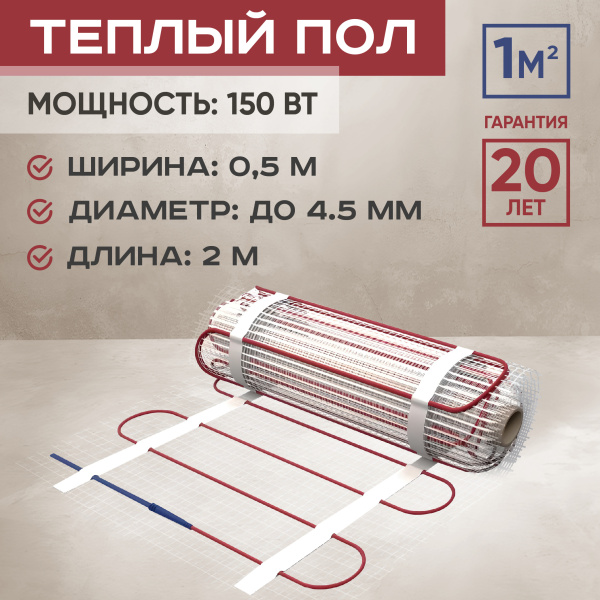 Теплый пол Vimarr L 542L150TSP-1.0-00 1 м2 150 Вт без терморегулятора
