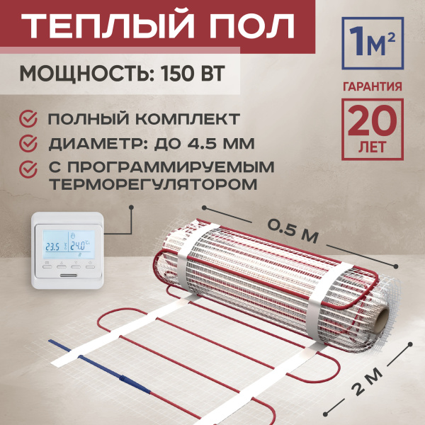 Теплый пол Vimarr L 542L150TSP-1.0-11 1 м2 150 Вт с белым программируемым терморегулятором