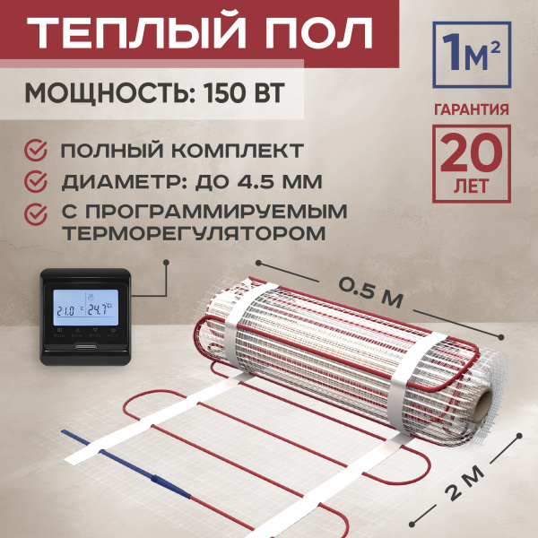 Теплый пол Vimarr L 542L150TSP-1.0-12 1 м2 150 Вт с черным программируемым терморегулятором