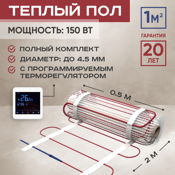 Теплый пол Vimarr L 542L150TSP-1.0-24 1 м2 150 Вт с белым программируемым сенсорным терморегулятором