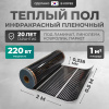 Теплый пол Bejert B B750-XICA-1.0-220-00 1 м2 220 Вт без терморегулятора