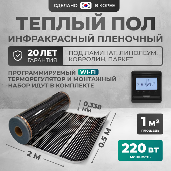 Теплый пол Bejert B B750-XICA-1.0-220-32 1 м2 220 Вт с черным WiFi программируемым терморегулятором