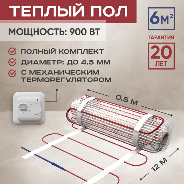 Теплый пол Vimarr L 542L900TSP-6.0-01 6 м2 900 Вт с белым механическим терморегулятором