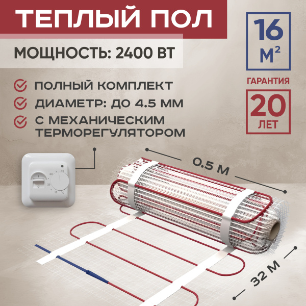 Теплый пол Vimarr L 542L2400TSP-16.0-01 16 м2 2400 Вт с белым механическим терморегулятором
