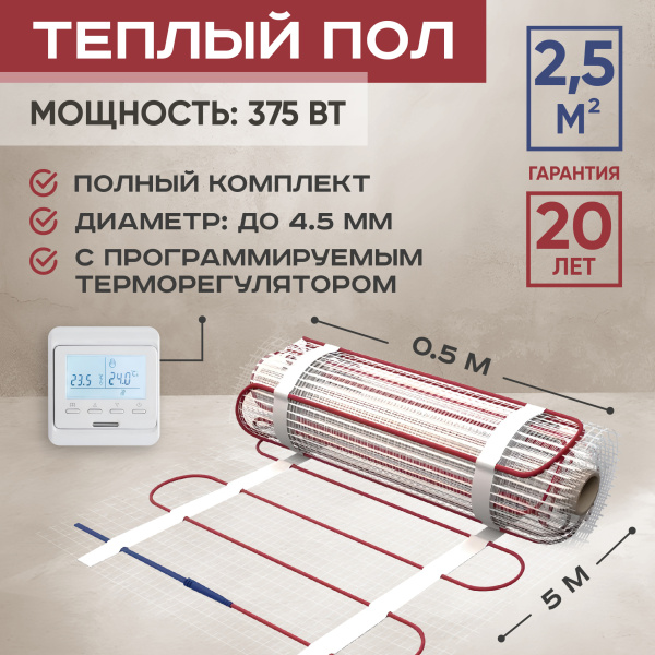 Теплый пол Vimarr L 542L375TSP-2.5-11 2.5 м2 375 Вт с белым программируемым терморегулятором