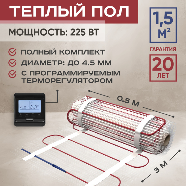 Теплый пол Vimarr L 542L225TSP-1.5-12 1.5 м2 225 Вт с черным программируемым терморегулятором