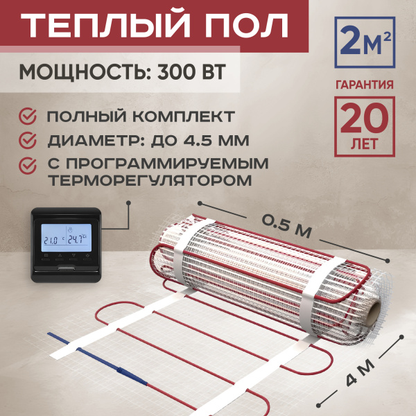 Теплый пол Vimarr L 542L300TSP-2.0-12 2 м2 300 Вт с черным программируемым терморегулятором