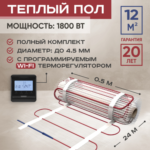 Теплый пол Vimarr L 542L1800TSP-12.0-32 12 м2 1800 Вт с черным WiFi программируемым терморегулятором