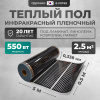 Теплый пол Bejert B B750-XICA-2.5-550-00 2.5 м2 550 Вт без терморегулятора