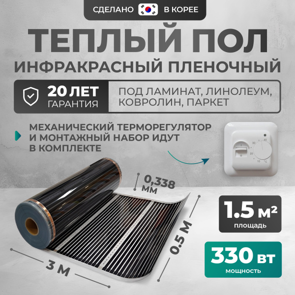 Теплый пол Bejert B B750-XICA-1.5-330-01 1.5 м2 330 Вт с белым механическим терморегулятором