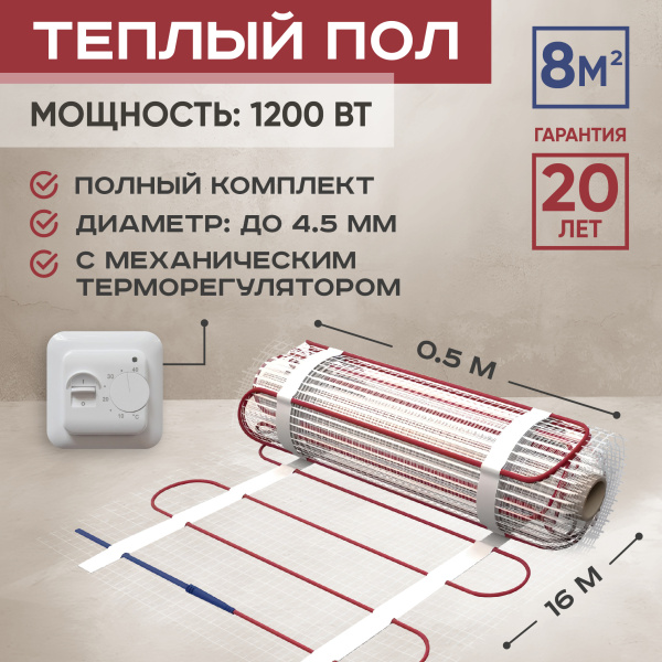 Теплый пол Vimarr L 542L1200TSP-8.0-01 8 м2 1200 Вт с белым механическим терморегулятором