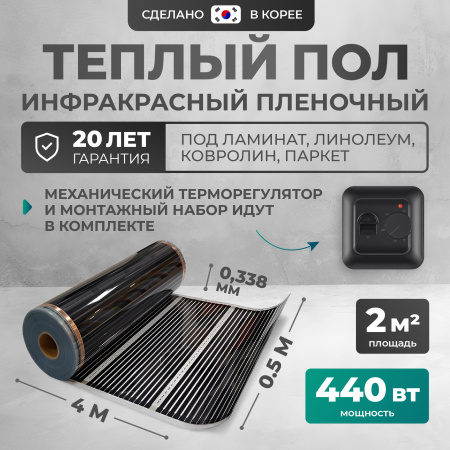 Теплый пол Bejert B B750-XICA-2.0-440-02 2 м2 440 Вт с черным механическим терморегулятором