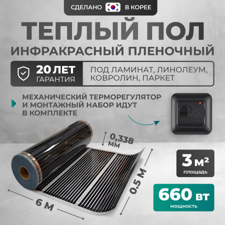 Теплый пол Bejert B B750-XICA-3.0-660-02 3 м2 660 Вт с черным механическим терморегулятором