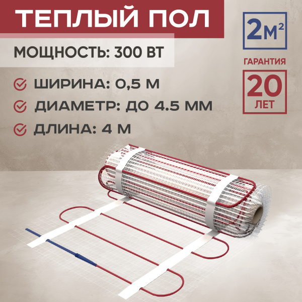 Теплый пол Vimarr L 542L300TSP-2.0-00 2 м2 300 Вт без терморегулятора