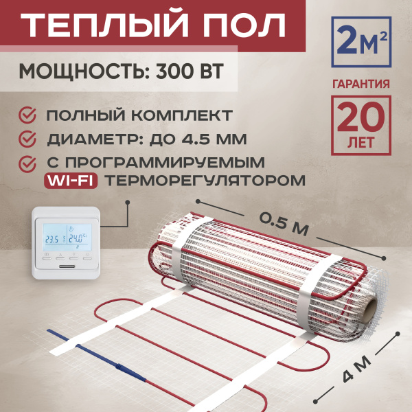 Теплый пол Vimarr L 542L300TSP-2.0-31 2 м2 300 Вт с белым WiFi программируемым терморегулятором