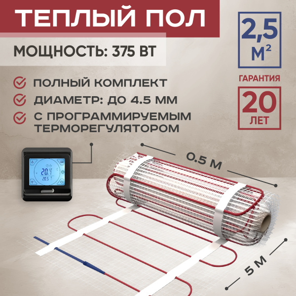 Теплый пол Vimarr L 542L375TSP-2.5-22 2.5 м2 375 Вт с черным программируемым сенсорным терморегулятором