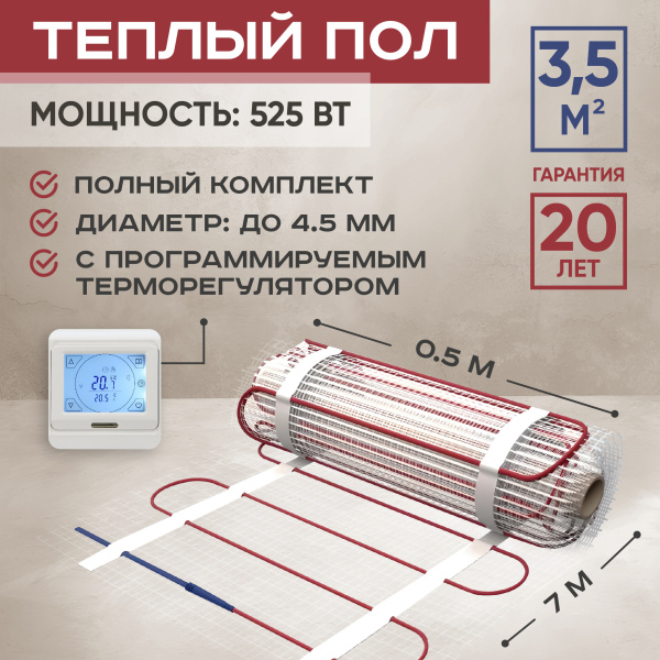 Теплый пол Vimarr L 542L525TSP-3.5-21 3.5 м2 525 Вт с белым программируемым сенсорным терморегулятором