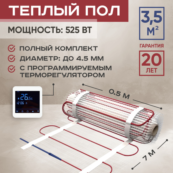 Теплый пол Vimarr L 542L525TSP-3.5-24 3.5 м2 525 Вт с белым программируемым сенсорным терморегулятором