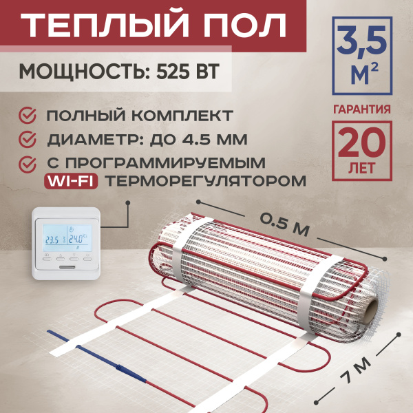 Теплый пол Vimarr L 542L525TSP-3.5-31 3.5 м2 525 Вт с белым WiFi программируемым терморегулятором