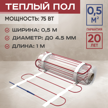 Теплый пол Vimarr L 542L75TSP-0.5-00 0.5 м2 100 Вт без терморегулятора
