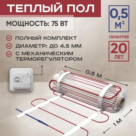 Теплый пол Vimarr L 542L75TSP-0.5-01 0.5 м2 75 Вт с белым механическим терморегулятором