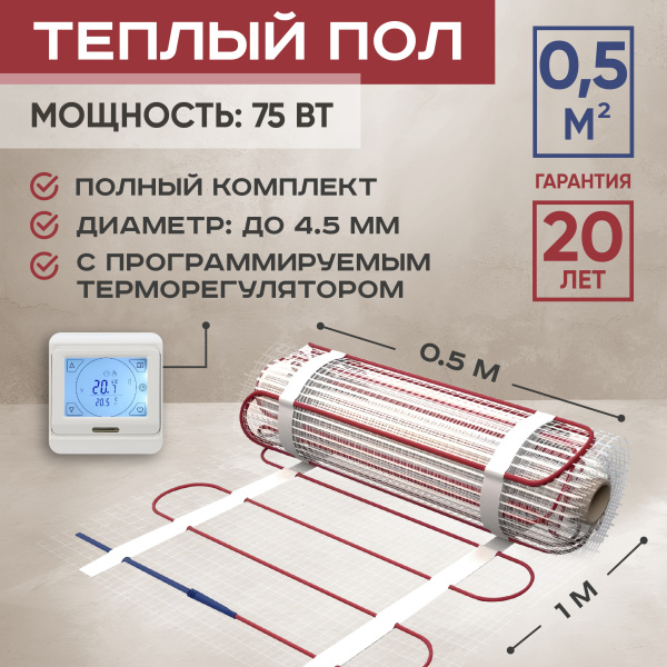 Теплый пол Vimarr L 542L75TSP-0.5-21 0.5 м2 75 Вт с белым сенсорным программируемым терморегулятором