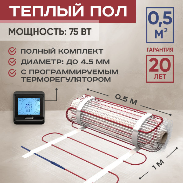 Теплый пол Vimarr L 542L75TSP-0.5-22 0.5 м2 75 Вт с черным сенсорным программируемым терморегулятором