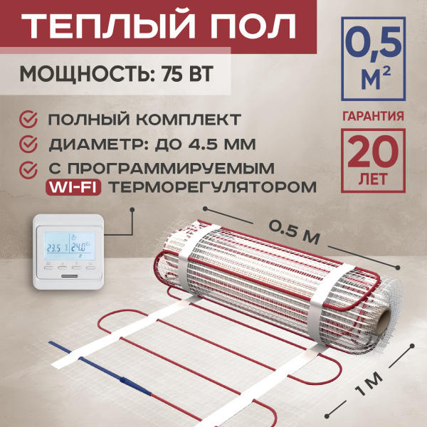 Теплый пол Vimarr L 542L75TSP-0.5-31 0.5 м2 75 Вт с белым WiFi программируемым терморегулятором