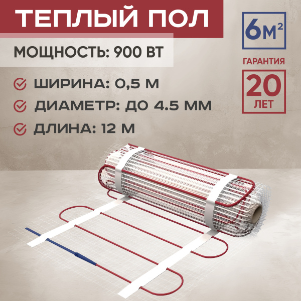 Теплый пол Vimarr L 542L900TSP-6.0-00 6 м2 900 Вт без терморегулятора