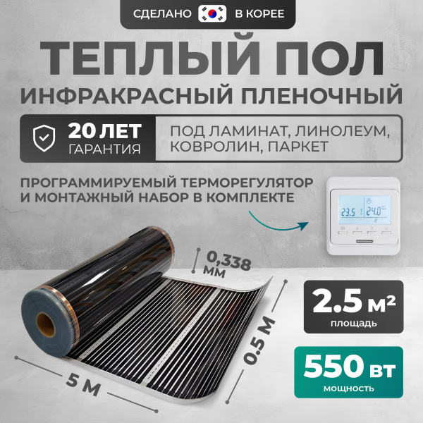 Теплый пол Bejert B B750-XICA-2.5-550-11 2.5 м2 550 Вт с белым программируемым терморегулятором