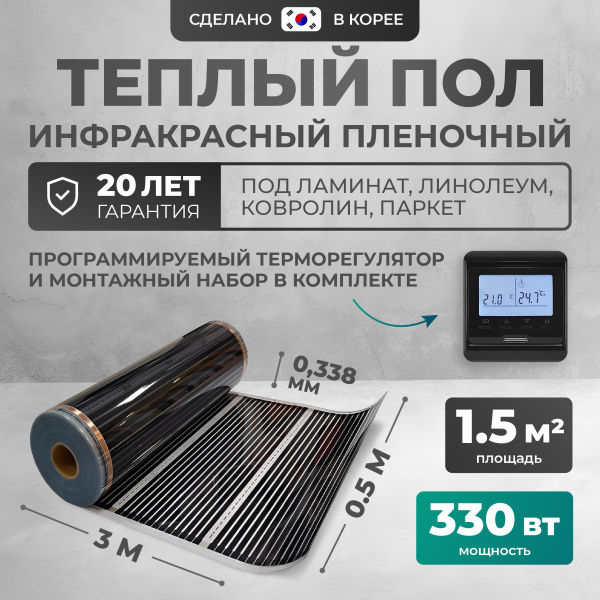 Теплый пол Bejert B B750-XICA-1.5-330-12 1.5 м2 330 Вт с черным программируемым терморегулятором